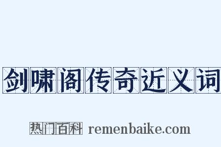 剑啸阁传奇近义词是什么意思的图片